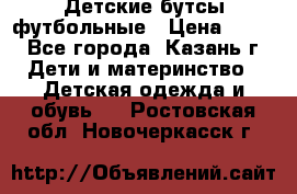 Детские бутсы футбольные › Цена ­ 600 - Все города, Казань г. Дети и материнство » Детская одежда и обувь   . Ростовская обл.,Новочеркасск г.